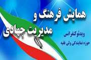  همایش ملی فرهنگ و مدیریت جهادی روز سه شنبه 1400/04/22 به صورت وبیناری برگزار می گردد.